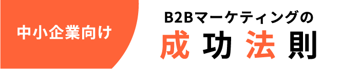 中小企業向け「B2Bマーケティングの成功法則」