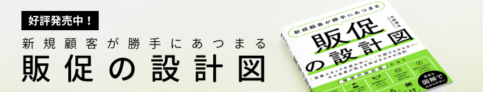 新規顧客が勝手にあつまる「販促の設計図」【好評発売中！】