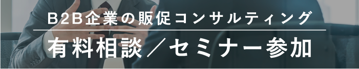 B2B企業の販促コンサルティング「有料相談／セミナー参加」